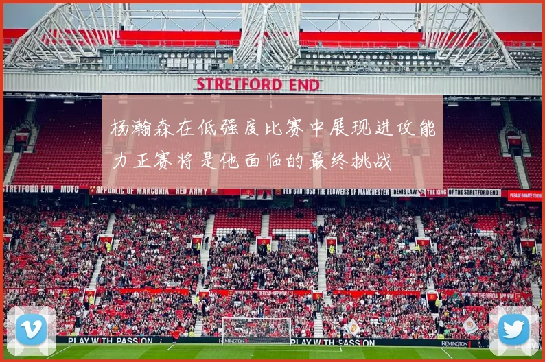 杨瀚森在低强度比赛中展现进攻能力正赛将是他面临的最终挑战