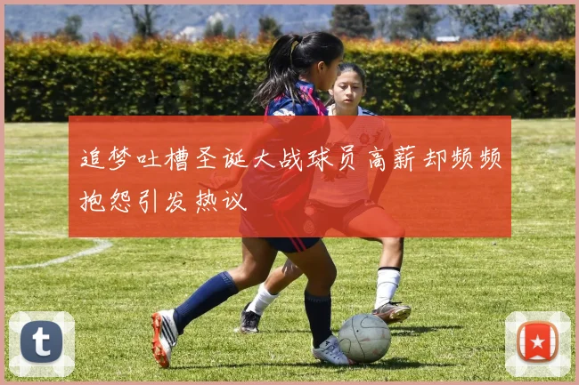 追梦吐槽圣诞大战球员高薪却频频抱怨引发热议